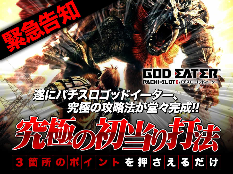 【緊急告知】お待たせしました!パチスロ ゴッドイーターの究極の攻略法が堂々完成!「3箇所のポイントを押さえるだけ」【究極の初当り打法】