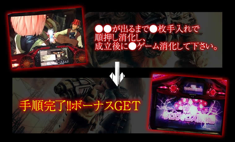 究極の初当たり打法 手順 ●●が出るまで●枚手入れで順押し消化し、成立後に●ゲーム消化して下さい。→手順完了!!ボーナスGET!