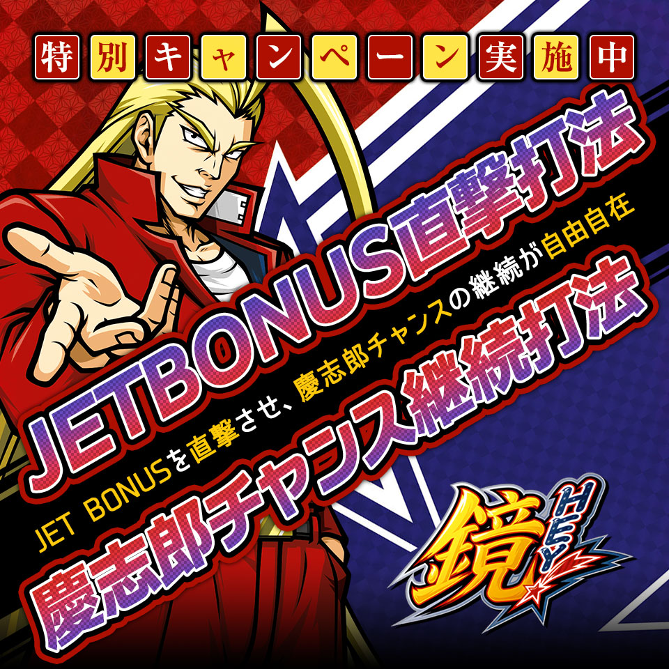 【特別キャンペーン実施中】JET BONUSを直撃させ、慶志郎チャンスの継続が自由自在!HEY!鏡『JET BONUS直撃打法+慶志郎チャンス継続打法』