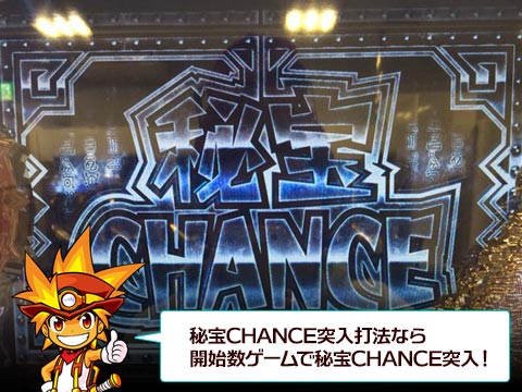 秘宝チャンス突入打法なら開始数ゲームで秘宝チャンス突入!