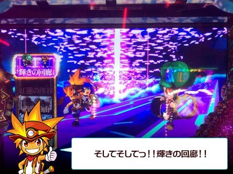 そしてそしてっ!!輝きの回廊!!