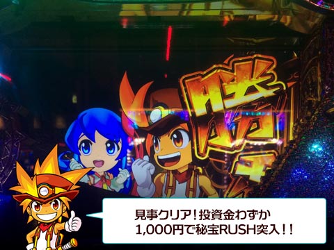 見事クリア!投資金わずか1,000円で秘宝RUSH突入!!