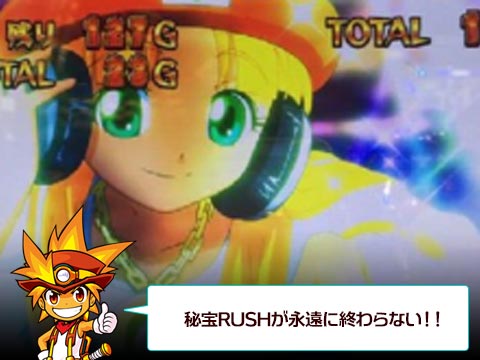 秘宝RUSHが永遠に終わらない!!