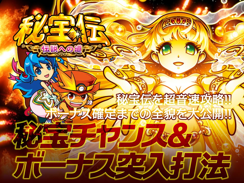 秘宝伝を超音速攻略!!ボーナス確定までの全貌を大公開!!『秘宝チャンス突入打法&ボーナス突入打法』