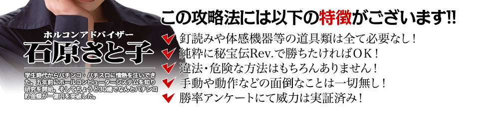 【この攻略法には以下の特徴がございます】釘読みや体感機器等の道具類は全て必要なし!純粋に秘宝伝Rev.で勝ちたければOK!違法・危険な方法はもちろんありません!手動や動作などの面倒なことは一切無し!勝率アンケートにて威力は実証済み!