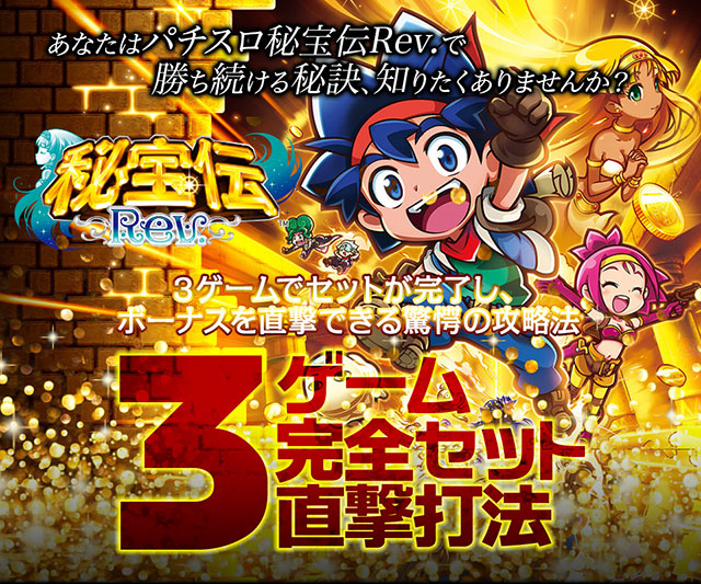 あなたは秘宝伝Rev.で勝ち続ける秘訣、知りたくありませんか?一撃数千枚オーバー続出!なんと①ゲームでセットが完了!ボーナスが直撃できる驚愕の攻略法!秘宝伝Rev.『3ゲーム完全セット直撃打法』