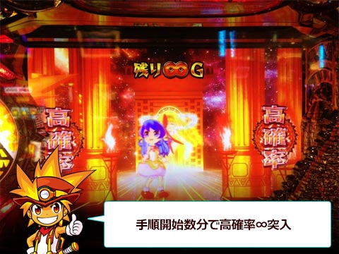 手順開始数分で高確率∞突入!