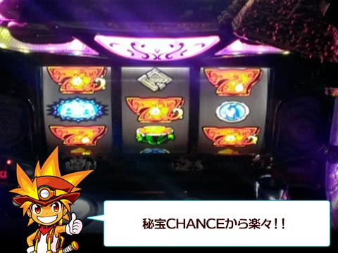 秘宝CHANCEから楽々!!