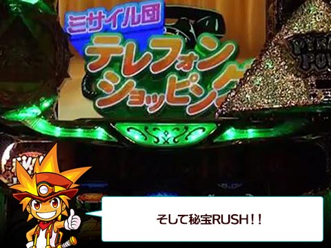 そして秘宝RUSH!!