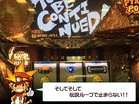そしてそして伝説ループで止まらない!!