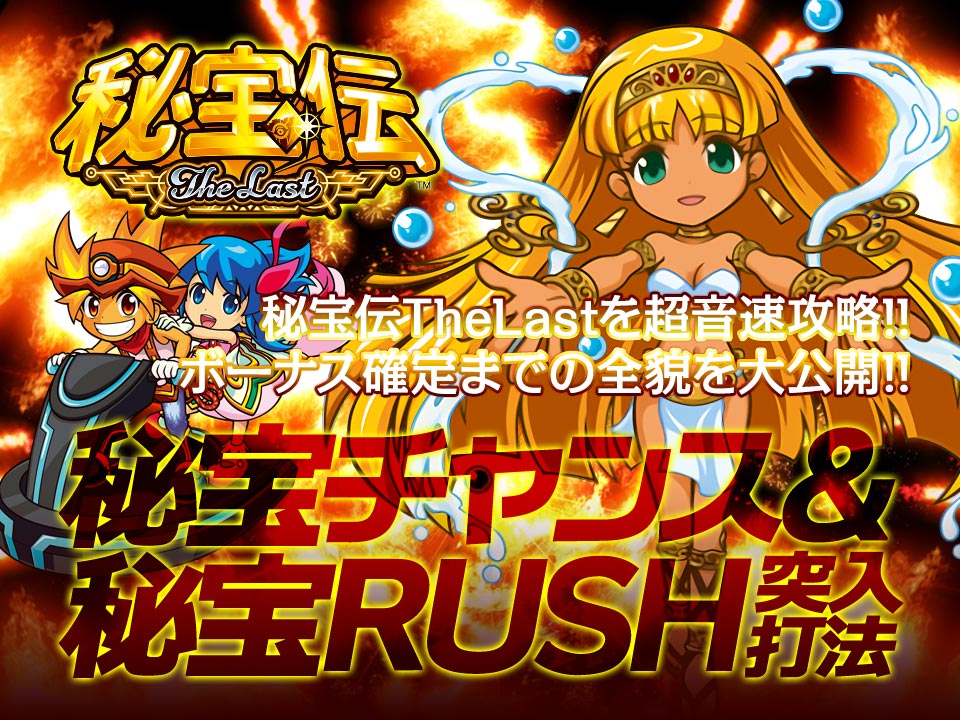 秘宝伝を超音速攻略!!ボーナス確定までの全貌を大公開!!『秘宝チャンス突入打法&秘宝RUSH突入打法』