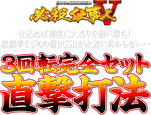 仕込めば確実に大当りを狙い撃ち!継続率65%の斬RUSHが永遠に終わらない…ぱちんこ必殺仕事人5『3回転完全セット直撃打法』