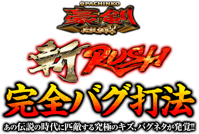 ぱちんこ必殺仕事人 V 豪剣『斬RUSH完全バグ直撃打法』