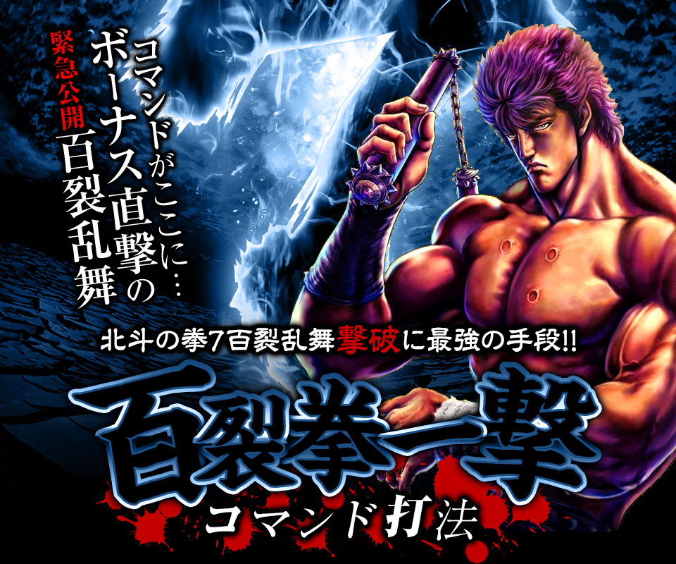 【緊急公開】百裂乱舞ボーナス直撃のコマンドがここに…!ぱちんこCR北斗の拳7百裂乱舞『百裂拳一撃コマンド打法』