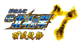 ぱちんこCR北斗の拳7百裂乱舞