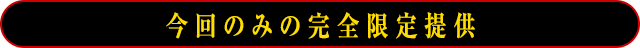 今回のみの完全限定提供!