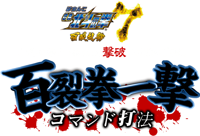【緊急公開】百裂乱舞ボーナス直撃のコマンドがここに…!ぱちんこCR北斗の拳7百裂乱舞『百裂拳一撃コマンド打法』