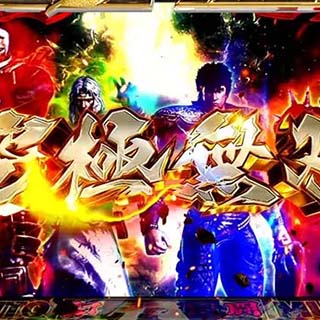 連チャンが終わらない!