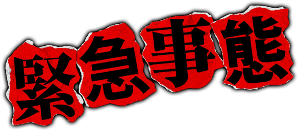 緊急事態!