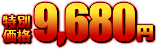 特別価格9,680円