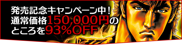 発売記念キャンペーン中!通常価格150,000円のところを95%OFF