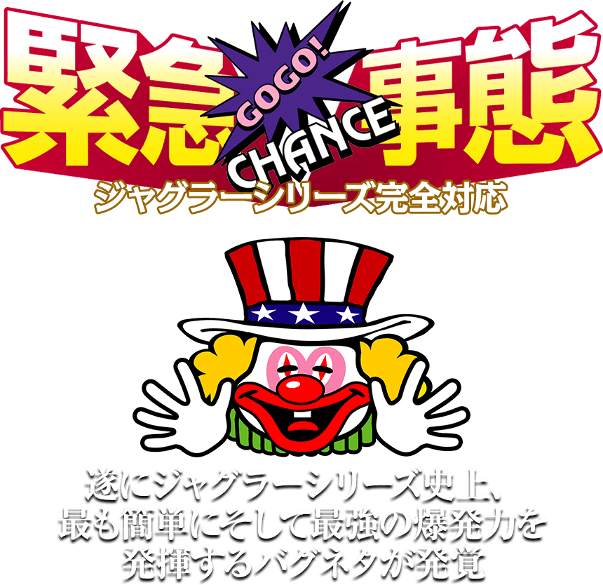 【緊急事態】ジャグラーシリーズ完全対応!遂にジャグラーシリーズ史上、最も簡単にそして最強の爆発力を発揮するバグネタが発覚