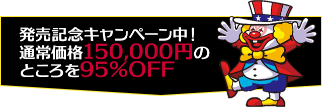 発売記念キャンペーン中!通常価格150,000円のところを95%OFF