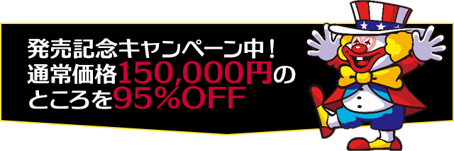 発売記念キャンペーン中！通常価格150,000円のところを95％OFF