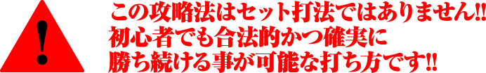この攻略法はセット打法ではありません!!初心者でも合法的かつ確実に勝ち続ける事が可能な打ち方です!!