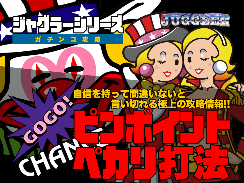 【ジャグラーシリーズ・ガチンコ攻略】自信を持って間違いないと言い切れる極上の攻略情報!ジャグラーシリーズ『ピンポイントペカリ打法』