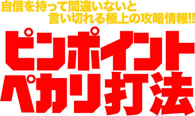 自信を持って間違いないと言い切れる極上の攻略情報!!