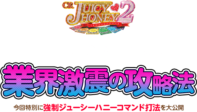 『CRジューシーハニー2』撃破に最良の手段【史上最強の破壊力】業界激震の攻略法!今回特別に「強制ジューシーハニーコマンド打法」を大公開!