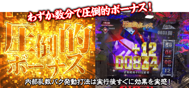 わずか数分で圧倒的ボーナス!内部乱数バク発動打法は実行後すぐに効果を実感!