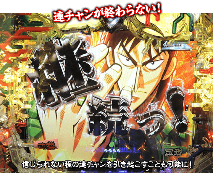連チャンがが終わらない!信じられない程の連チャンを引き起こすことも可能に!
