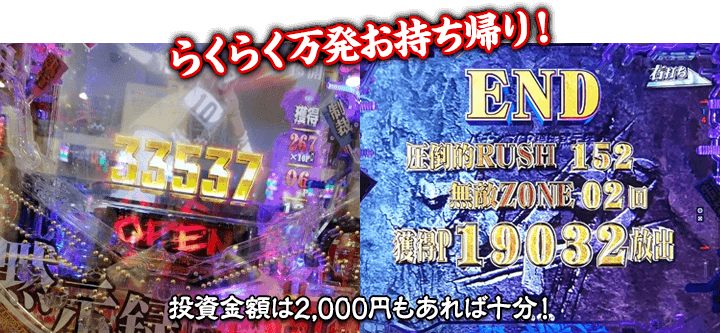 らくらく万発持ち帰り!投資金額は2,000円もあれば十分!