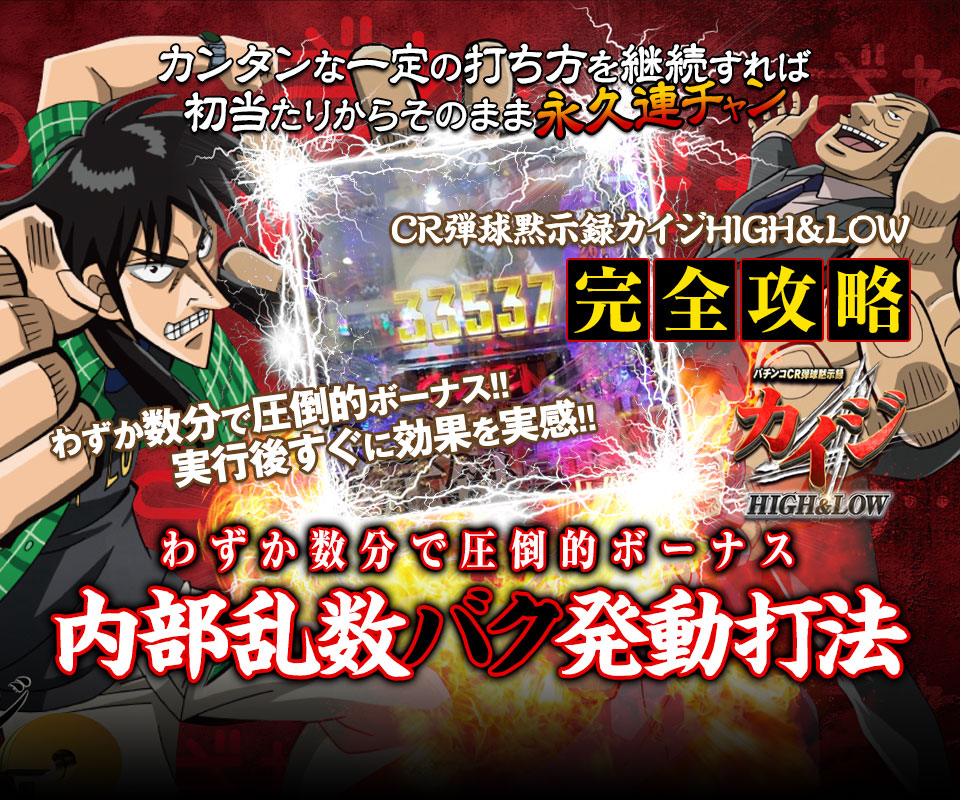 カンタンな一定の打ち方を継続すれば初当たりからそのまま永久連チャン!わずか数分で圧倒的ボーナス!パチンコCR弾球黙示録カイジ HIGH&LOW『内部乱数バク発動打法』