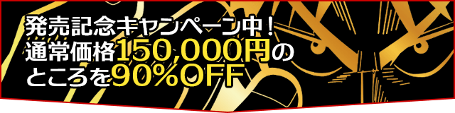 発売記念キャンペーン中!通常価格150,000円のところを90%OFF