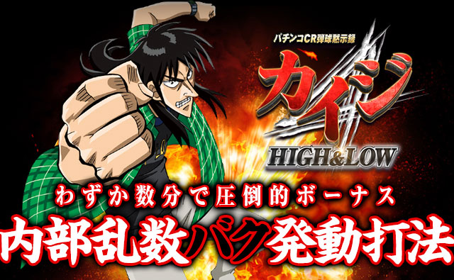 【押忍!パチンコCR弾球黙示録カイジ HIGH&LOW完全対応】内部乱数バク発動打法