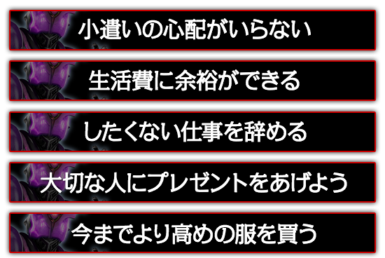 小遣いの心配がいらない。したくない仕事を辞める。大切な人にプレゼントをあげよう。今までより高めの服を買う。