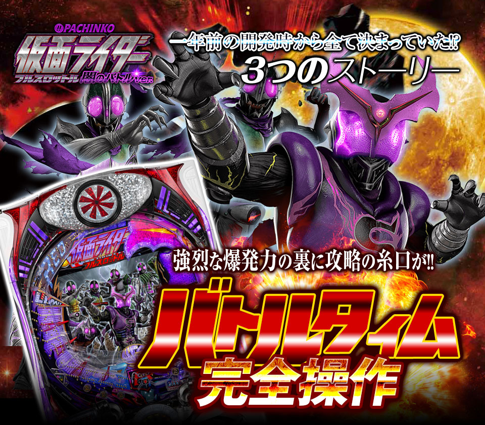 強烈な爆発力の裏に攻略の糸口が!ぱちんこ仮面ライダー フルスロットル 闇のバトルver.『初当り打法&バトルタイム完全操作』