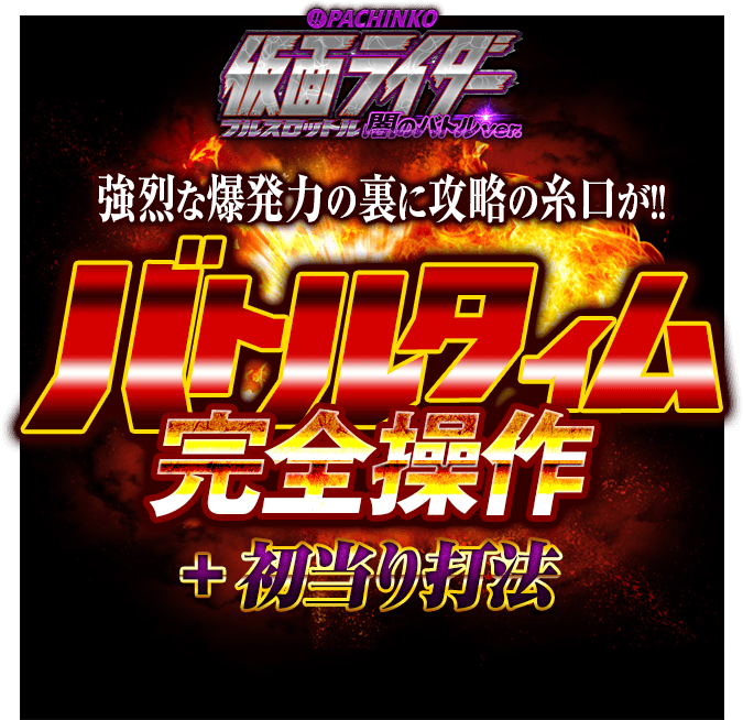 ぱちんこ仮面ライダー フルスロットル 闇のバトルver.『初当り打法&バトルタイム完全操作』