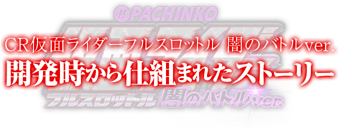 開発時から仕組まれたストーリー