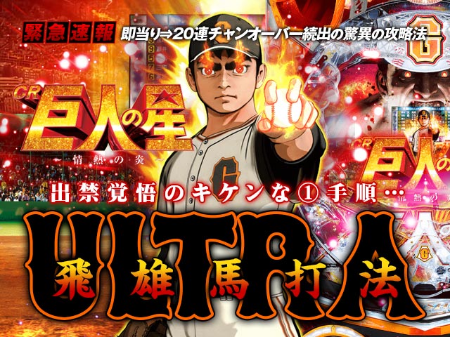 【緊急速報】即当り⇒20連チャンオーバーが続出する驚異の攻略法を特別公開!CR巨人の星~情熱の炎~ 『ウルトラ飛雄馬打法』(出禁覚悟のキケンな1手順…)