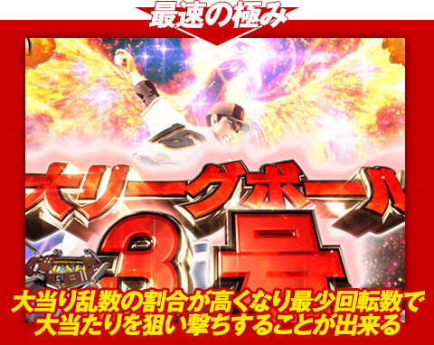 【最速の極み】大当り乱数の割合が高くなり、最少回転数で大当りを狙い撃ちすることが出来る!