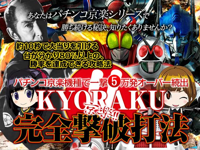 あなたはパチンコ京楽シリーズで勝ち続ける秘訣、知りたくありませんか?パチンコ京楽シリーズ約10秒で大当りを引ける台が分かり、80%以上の勝率を達成できる攻略法! 『京楽完全撃破打法』(パチンコ京楽機種で一撃5万発オーバー続出!)