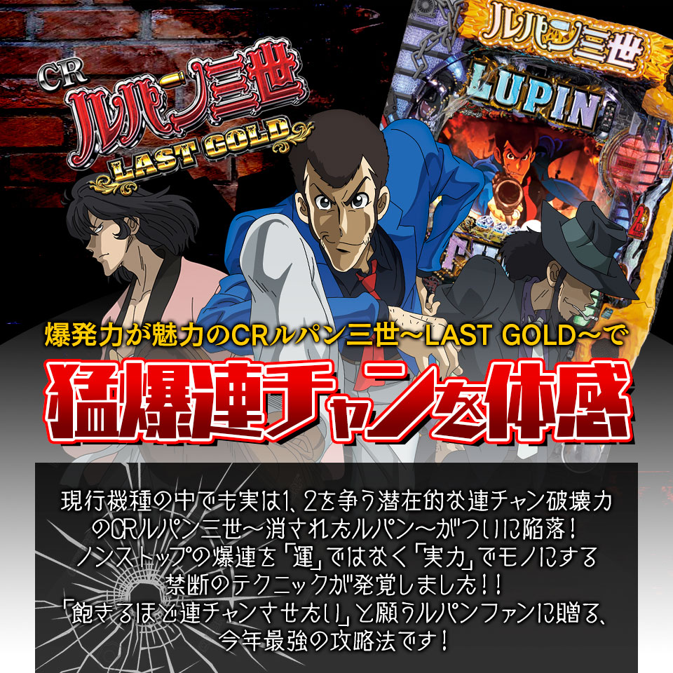 爆発力が魅力のCRルパン三世~LAST GOLD~で猛爆連チャンを体感せよ!