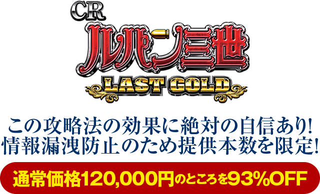 この攻略法の効果に絶対の自信あり!情報漏洩防止のため提供本数を限定!通常価格120,000円のところを87%OFF 特別価格7,800円(税込)