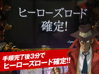 手順完了後3分でヒーローズロード確定!!