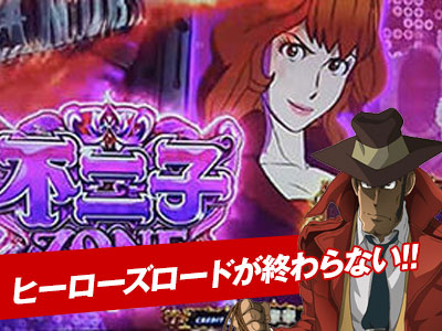 ヒーローズロードが終わらない!!