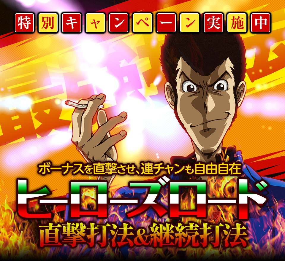 ボーナスを直撃させ、連チャンも自由自在!パチスロ ルパン三世 世界解剖『ヒーローズロード直撃打法&ヒーローズロード継続打法』